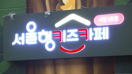 [서울] 서울형 키즈카페 시립 1호점 정식 운영 시작 / YTN