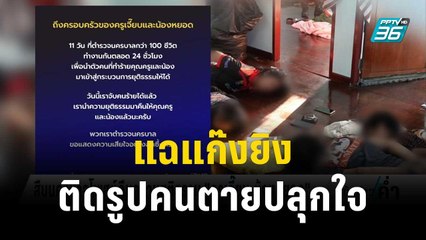 แฉแก๊งยิง “น้องหยอด-ครูเจี๊ยบ” ตั้งกลุ่มเก็บแต้มอริ ติดรูปคนตายปลุกใจ | เข้มข่าวค่ำ | 22 พ.ย. 66