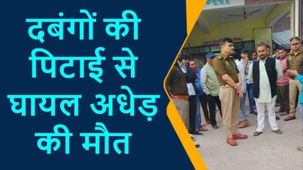 प्रतापगढ़: बेखौफ दबंगों ने टेंपो चालक को बेरहमी से पीटा, चिकित्सकों ने किया मृत घोषित