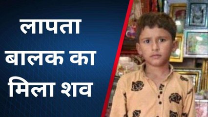 चित्तौडगढ़: तीन दिन पहले लापता बालक का मिला शव, ग्रामीणों में फैला आक्रोश