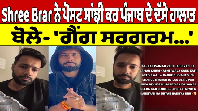 Shree Brar ਨੇ ਪੋਸਟ ਸਾਂਝੀ ਕਰ ਪੰਜਾਬ ਦੇ ਦੱਸੇ ਹਾਲਾਤ, ਬੋਲੇ- 'ਗੈਂਗ ਸਰਗਰਮ...'|OneIndia Punjabi