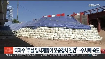 국과수 "부실 임시제방이 오송참사 원인"…검찰수사에 속도