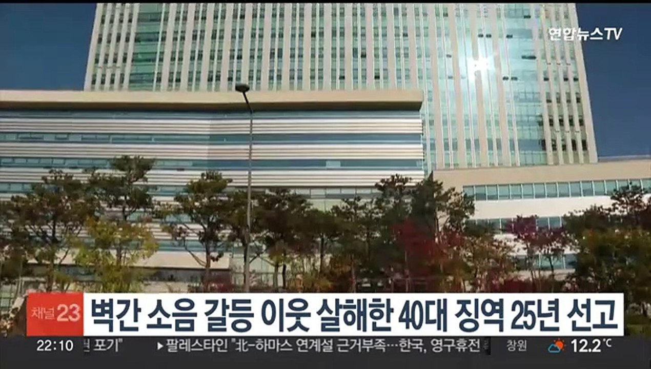 벽간 소음갈등 이웃 살해 40대, 징역 25년 선고받아