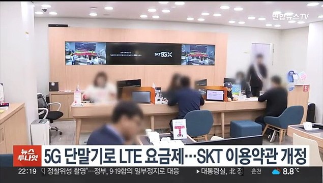 5G 단말기로 LTE 요금제…SKT 이용약관 개정
