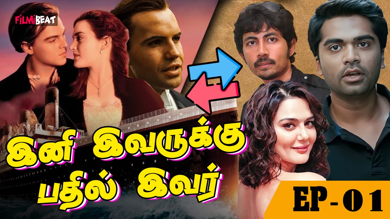 Titanic தமிழில் எடுத்தால் Jack & Rose யார்? | Filmibeat Tamil