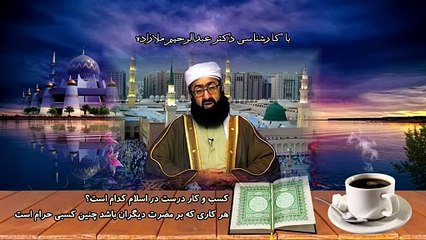 کسب و کار مشروع در اسلام کدام است؟