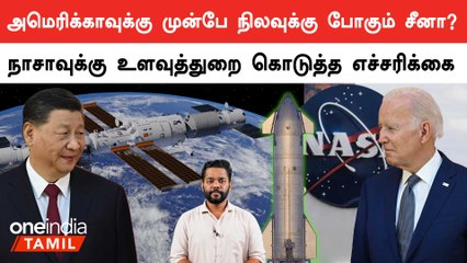 America-வுக்கு முன்பே China நிலவுக்கு போக வாய்ப்பு