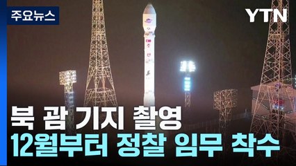 北 "괌 기지 촬영·12월부터 정찰 임무"...성능은? / YTN