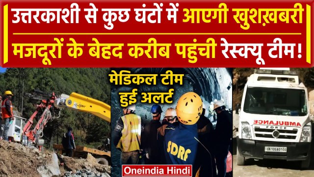 Uttarkashi Tunnel Rescue: जल्द बाहर आ जाएंगे 41 Workers,कर ली गई पूरी तैयारी|Silkyara|वनइंडिया हिंदी