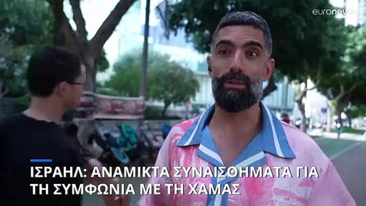 Ισραήλ: Ανάμικτα συναισθήματα για τη συμφωνία εκεχειρίας και ανταλλαγής ομήρων