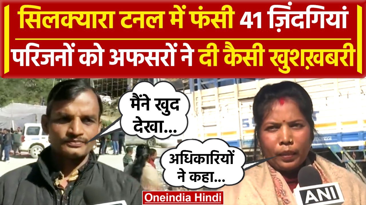 Uttarkashi Tunnel Rescue: जल्द मिल सकती है खुशखबरी, परिजनों से क्या बोले अधिकारी? | वनइंडिया हिंदी