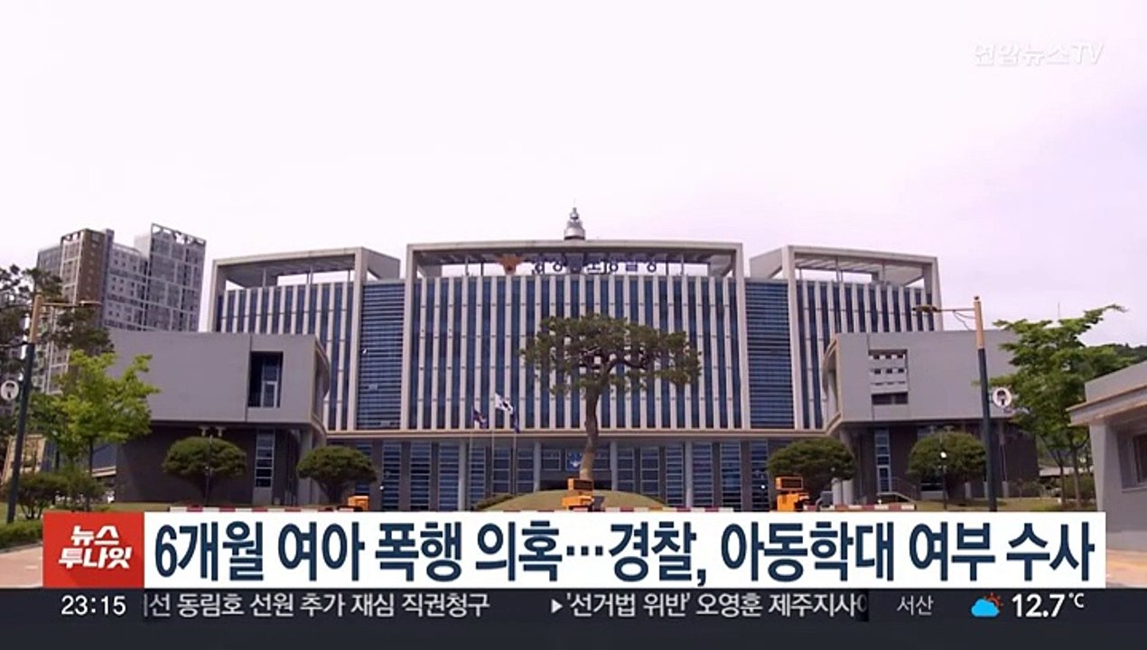 6개월 여아 폭행 의혹…경찰, 아동학대 여부 수사