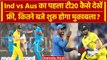 Ind vs Aus 2023: Ind vs Aus का 1st T20 कैसे देखें फ्री में, जानें कब शुरू होगा मैच? वनइंडिया हिंदी