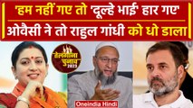 Telangana Elections 2023: Rahul Gandhi को AIMIM चीफ Asaduddin Owaisi की बात चुभेगी | वनइंडिया हिंदी