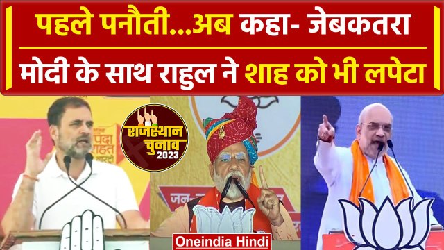 Rajasthan Election 2023: Panauti फिर Jeb Katra, Rahul Gandhi ने PM Modi को लपेटा | वनइंडिया हिंदी