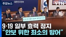 '9·19 합의' 일부 효력 정지...