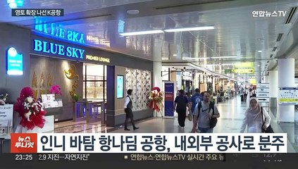 하늘길도 '한류' 활짝…인니에 'K공항' 이식한다
