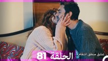 81 عشق منطق انتقام - Eishq Mantiq Antiqam (Arabic Dubbed)