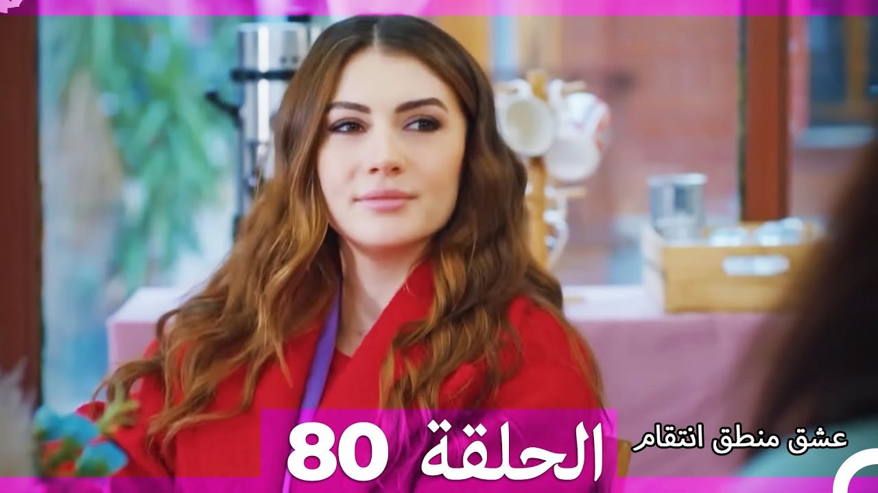 80 عشق منطق انتقام - Eishq Mantiq Antiqam (Arabic Dubbed)