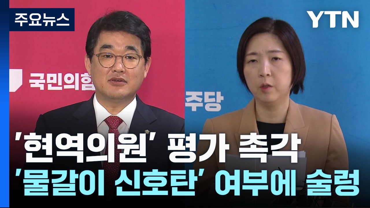 '현역의원' 평가 촉각...'물갈이 신호탄' 여부에 술렁 / YTN