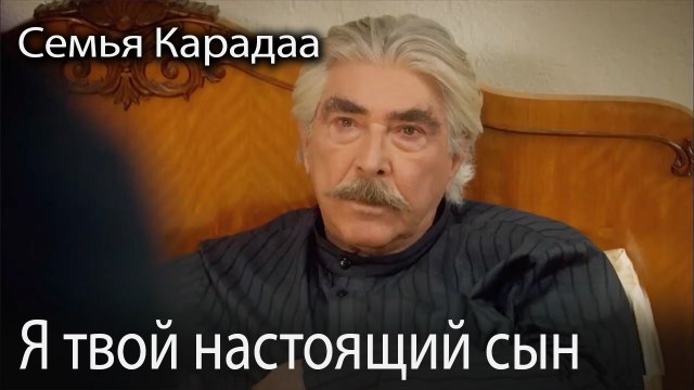 Я твой настоящий сын