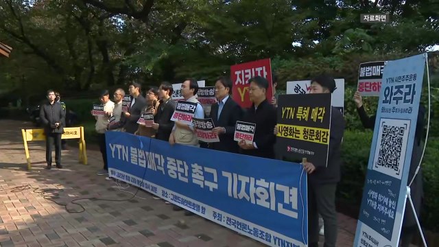 YTN 노조 방통위 부위원장이 과거 유진그룹 회장 변호 / YTN