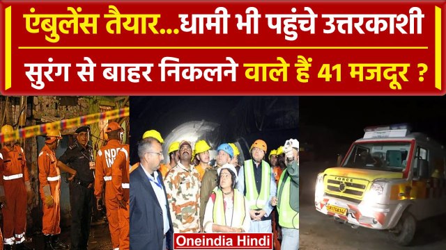 Uttarkashi Tunnel Rescue: जल्द बाहर आ सकते हैं मजदूर, CM Dhami भी पहुंचे | NDRF | वनइंडिया हिंदी