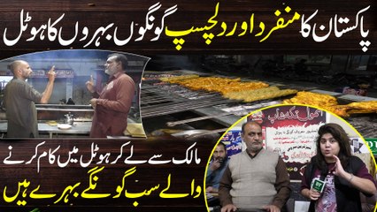 Pakistan ka munfarid aur dilchasp goongon behroon ka hotel maalik se le kar hotel mein kaam karne walay sab gungay behray hain