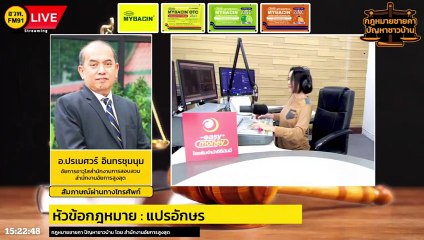 แปรอักษร : กฎหมายชายคา ปัญหาชาวบ้าน โดย สำนักงานอัยการสูงสุด : 20 พ.ย. 66