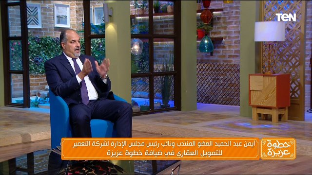 ايه هو التمويل العقاري لقاء مع أيمن عبد الحميد نائب رئيس مجلس إدارة شركة التعمير للتمويل العقاري