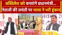 Mulayam Singh Yadav Birthday: Shivapal Yadav ने Akhilesh Yadav पर कही बड़ी बात | वनइंडिया हिंदी