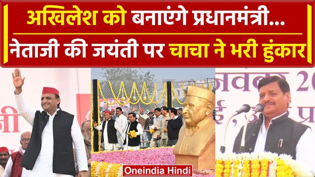 Mulayam Singh Yadav Birthday: Shivapal Yadav ने Akhilesh Yadav पर कही बड़ी बात | वनइंडिया हिंदी