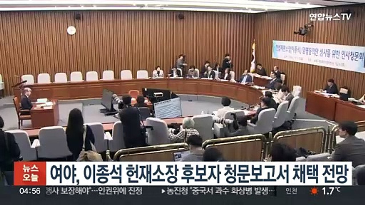 여야, 이종석 헌재소장 후보자 청문보고서 채택 전망
