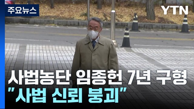 檢, '사법 농단' 임종헌 징역 7년 구형... 사법 신뢰 붕괴 / YTN