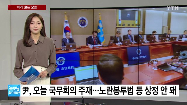 [미리보는오늘] 尹, 오늘 국무회의 주재...노란봉투법 등 상정 안 돼 / YTN