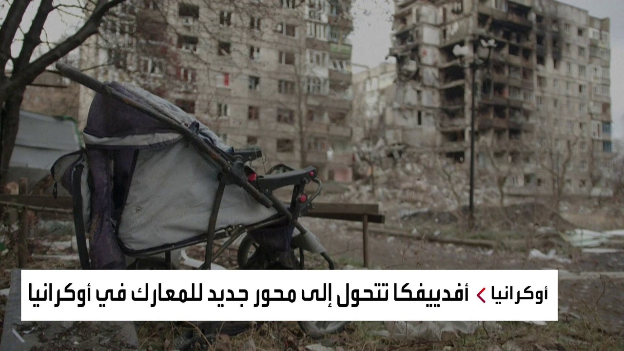 لماذا تحولت مدينة أفدييفكا إلى محور جديد للمعارك في أوكرانيا؟