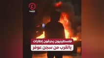 فلسطينيون يحرقون إطارات بالقرب من سجن عوفر