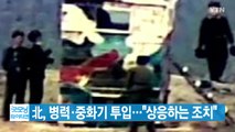 [YTN 실시간뉴스] 北, 병력·중화기 투입...