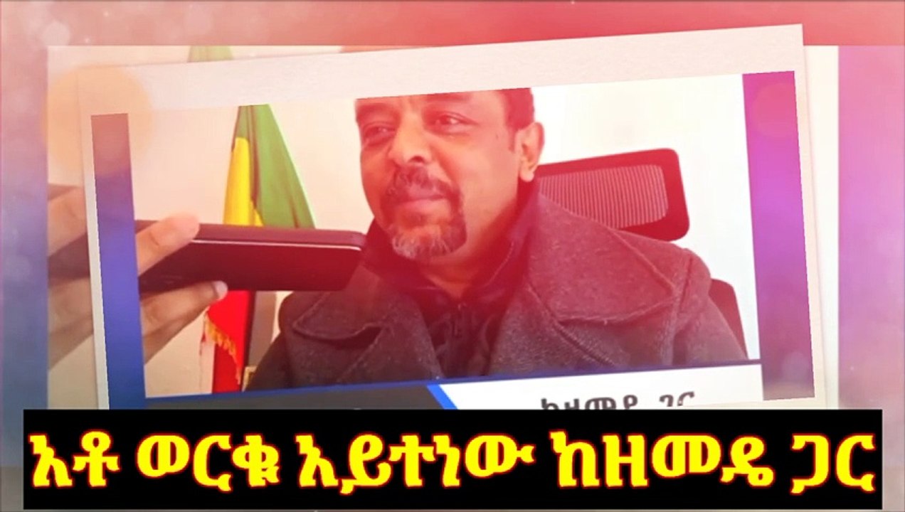 አቶ ወርቁ አይተነው ከዘመዴ ጋር በፋብሪካው ስለደረሰው ዘረፋ ተናገረ