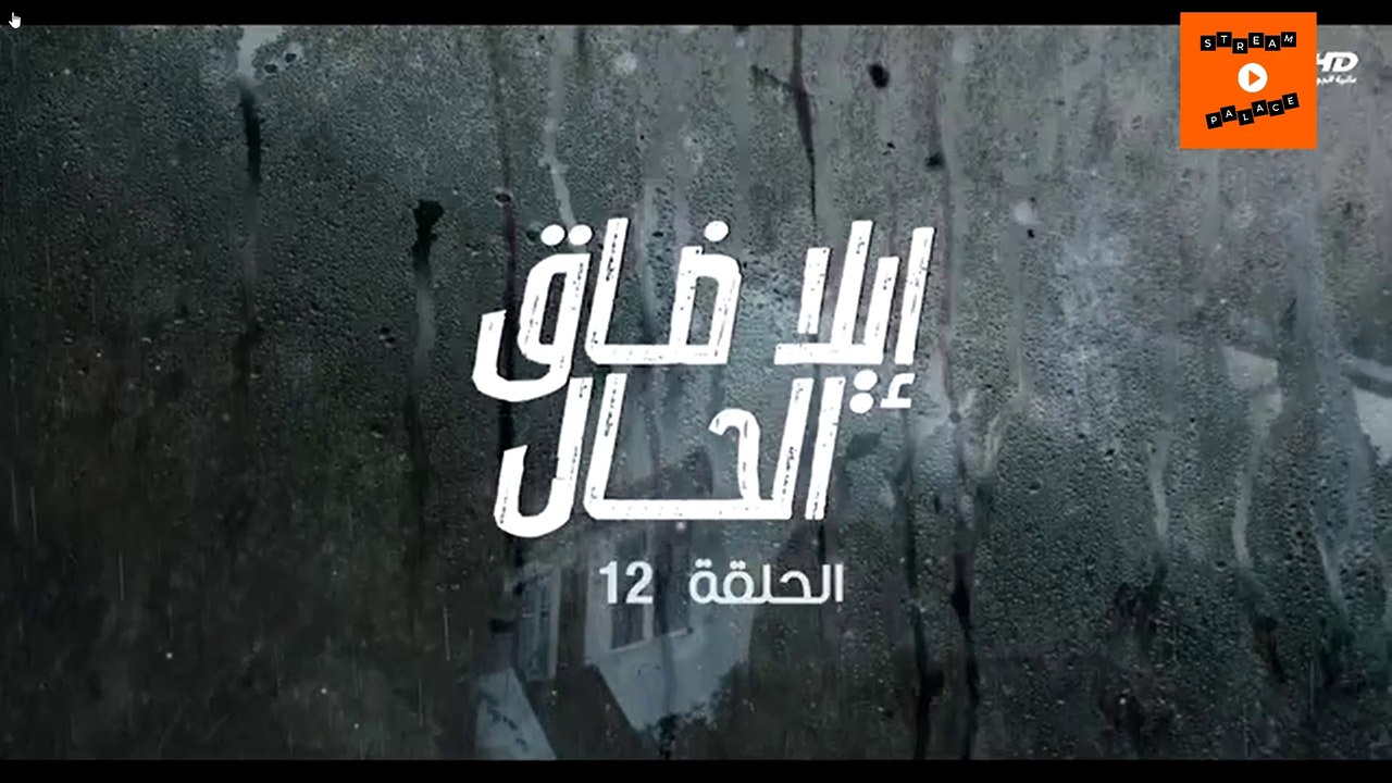 Ep 12-  مسلسل إيلا ضاق الحال الحلقة الثانية عشرة