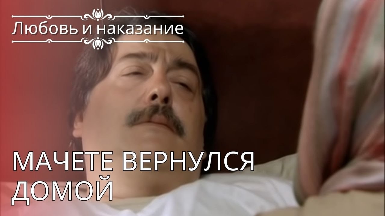 Мачете вернулся домой | Любовь и наказание - серия 24