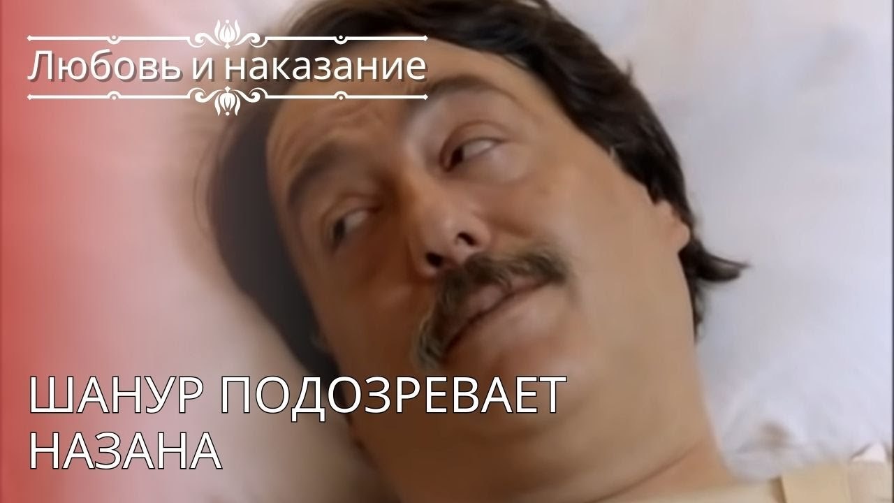 Шанур подозревает Назана | Любовь и наказание ...