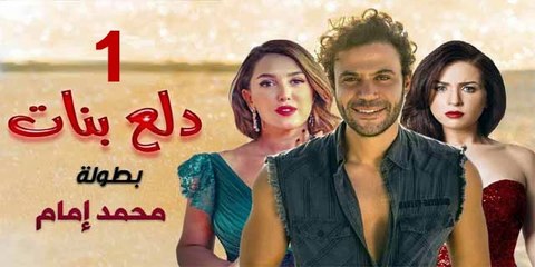 محمد امام | مسلسل دلع البنات - حلقة 1 كاملة