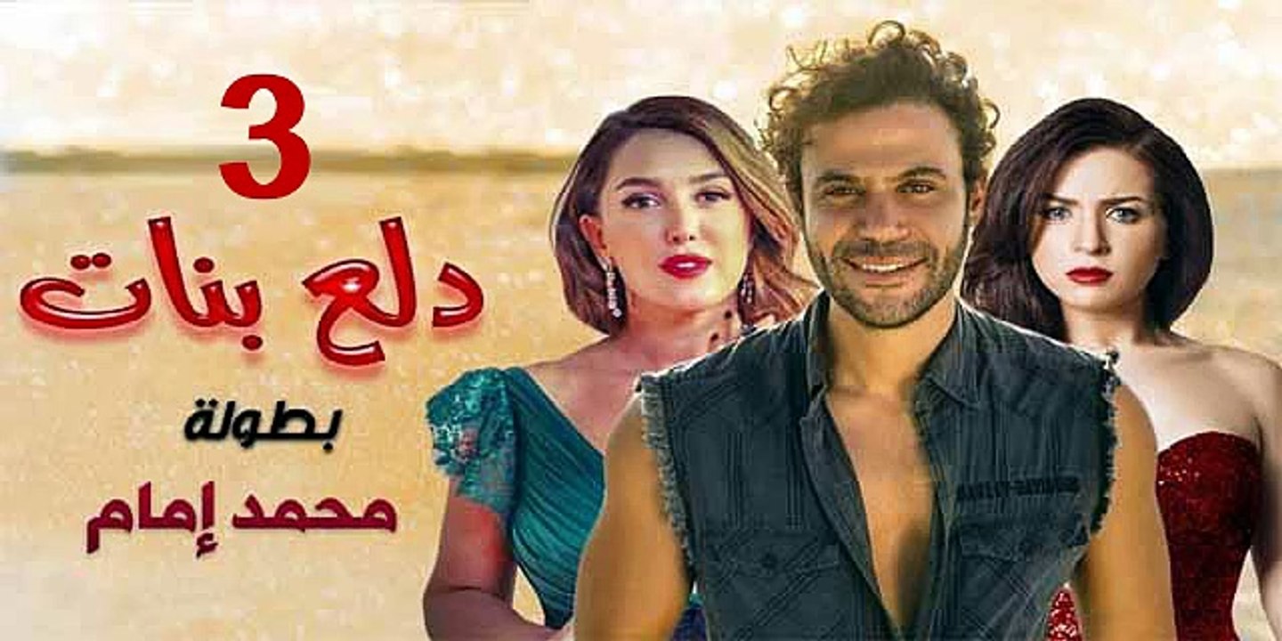 محمد امام | مسلسل دلع البنات - حلقة 3 كاملة