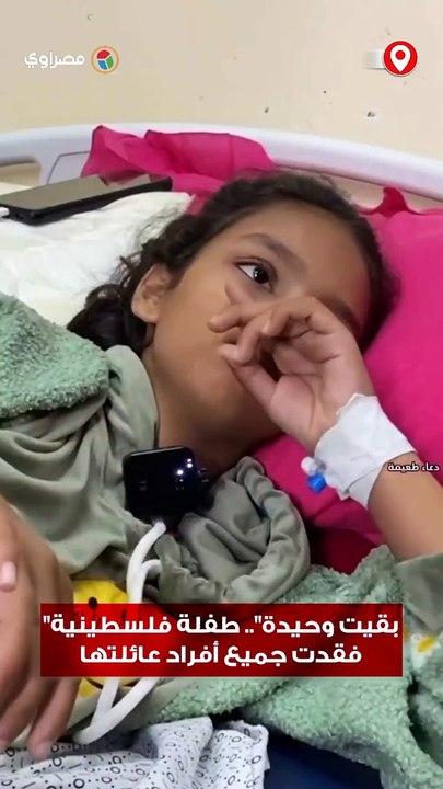 "بقيت وحيدة".. طفلة فلسطينية فقدت جميع أفراد عائلتها