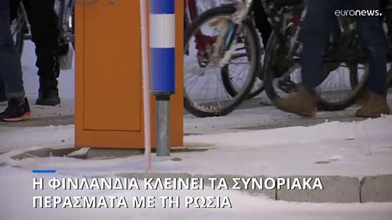 Η Φινλανδία κλείνει όλα τα συνοριακά περάσματα...