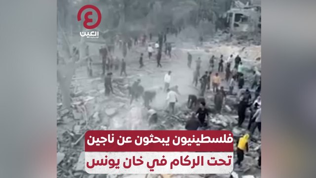 فلسطينيون يبحثون عن ناجيين تحت الركام في خان يونس