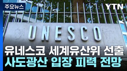 한국, 유네스코 세계유산위 진출...사도광산 등 저지 통로 열려 / YTN