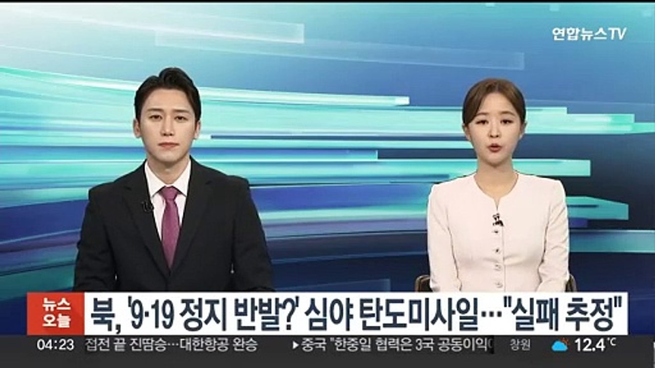 북한, '9·19 정지 반발?' 심야 탄도미사일 발사…합참 "실패 추정"