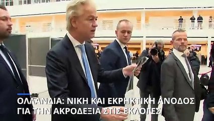 Εκλογές στην Ολλανδία: Εκρηκτική άνοδος και νίκη της ακροδεξιάς με διπλασιασμό εδρών